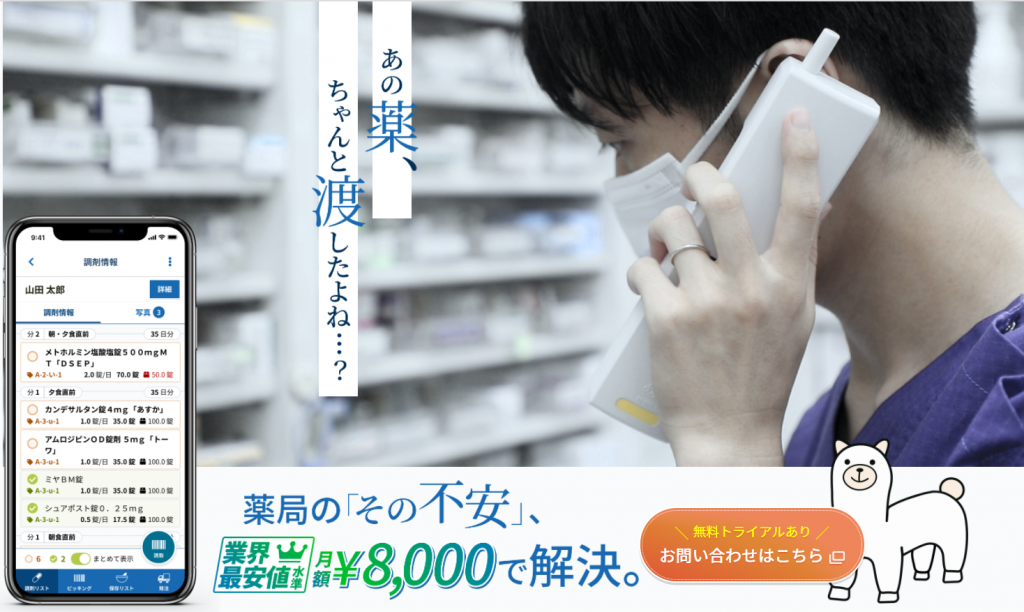 「あの薬、ちゃんと渡したよね…？」薬局のその不安、月額¥8000で解決。